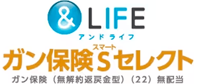 &LIFE ガン保険S（スマート）セレクト