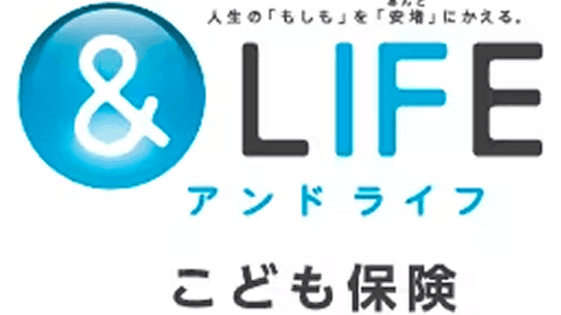 &LIFE こども保険