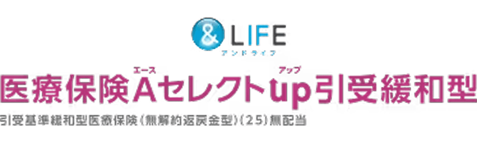 &LIFE 医療保険Aセレクトup引受緩和型