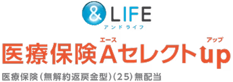 &LIFE 医療保険Aセレクトup