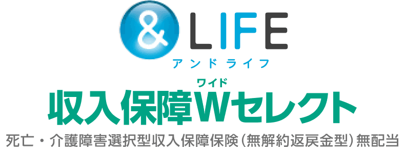 &LIFE 収入保障Wセレクト・&LIFE 総合収入保障Wセレクト