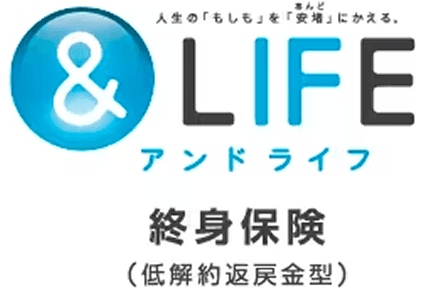 &LIFE 終身保険（低解約返戻金型）